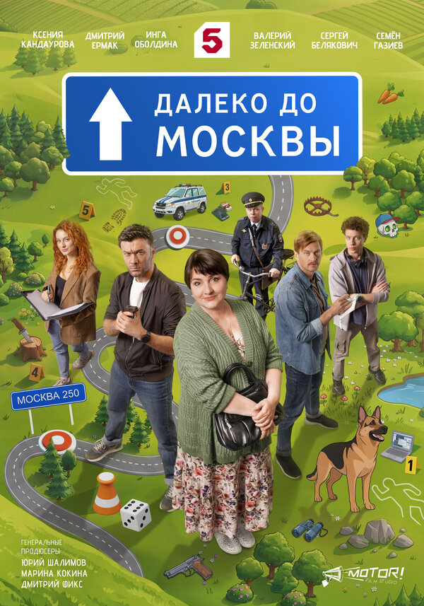 Далеко до Москвы (2026) - смотреть онлайн